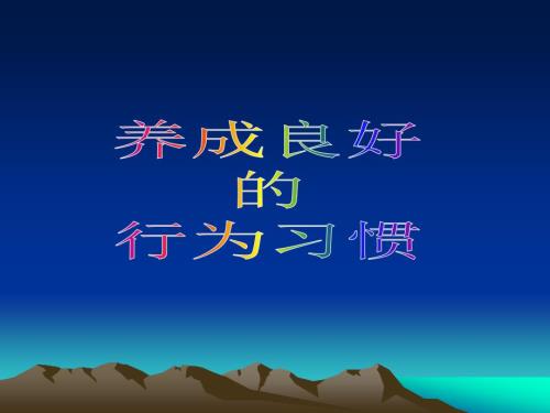 培养良好行为习惯.ppt