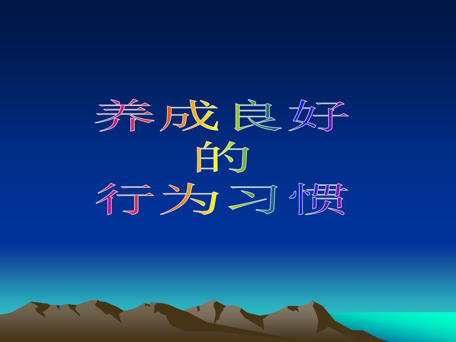 培养良好行为习惯.ppt_第1页