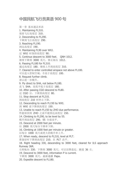 中国民航飞行员英语900句英汉对照.doc