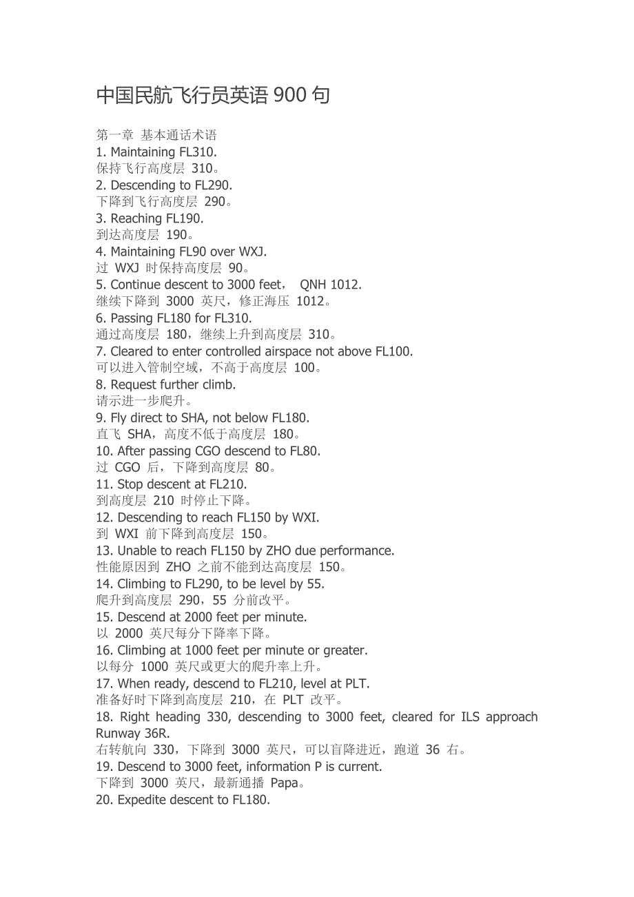 中国民航飞行员英语900句英汉对照.doc_第1页