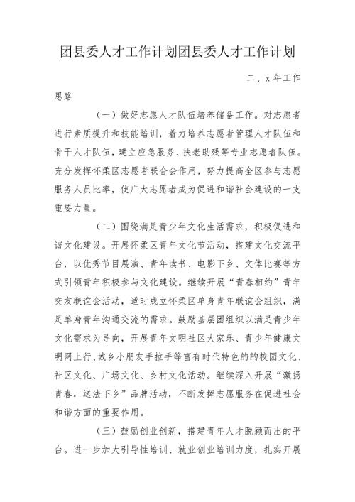 团县委人才工作计划团县委人才工作计划.doc