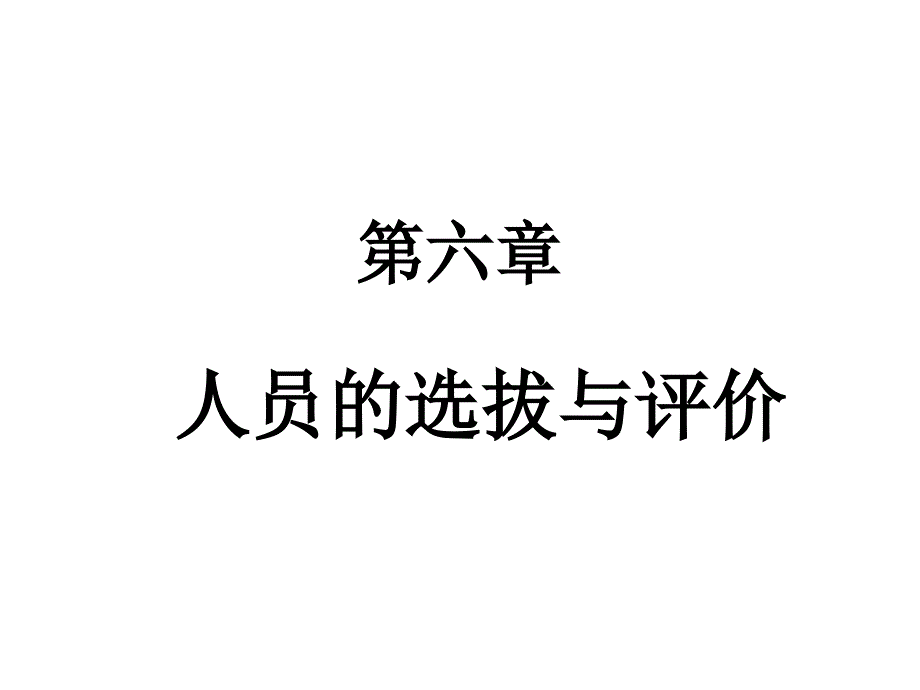 人员选拔与评价PPT课件.ppt_第1页