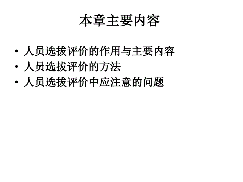 人员选拔与评价PPT课件.ppt_第2页