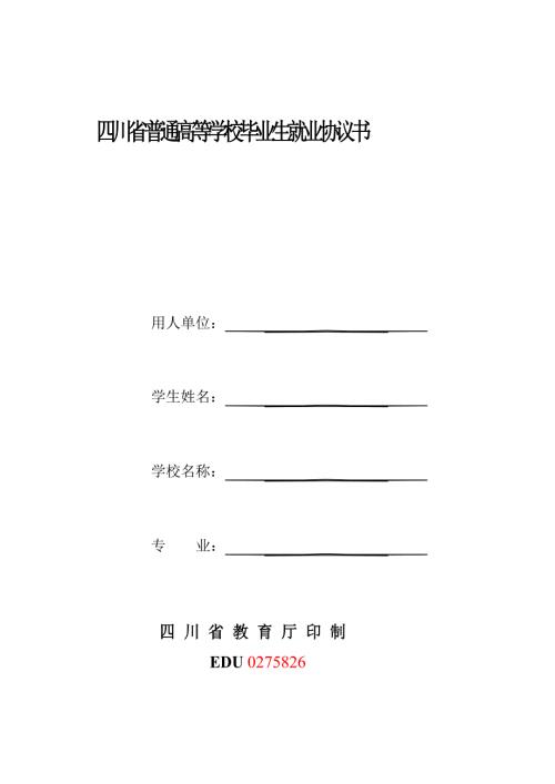 四川省普通高等学校毕业生就业协议书.doc