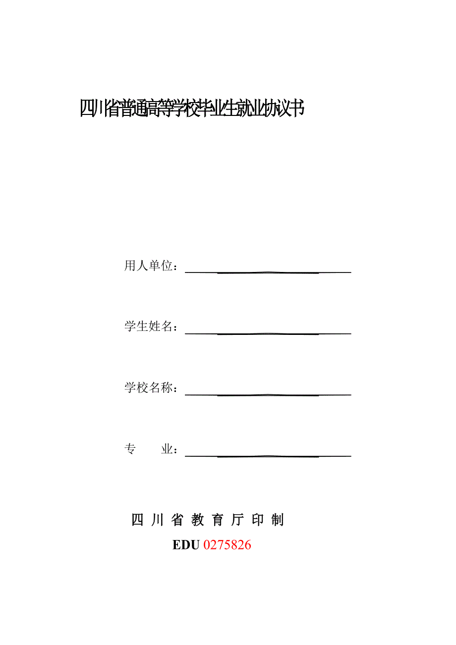 四川省普通高等学校毕业生就业协议书.doc_第1页