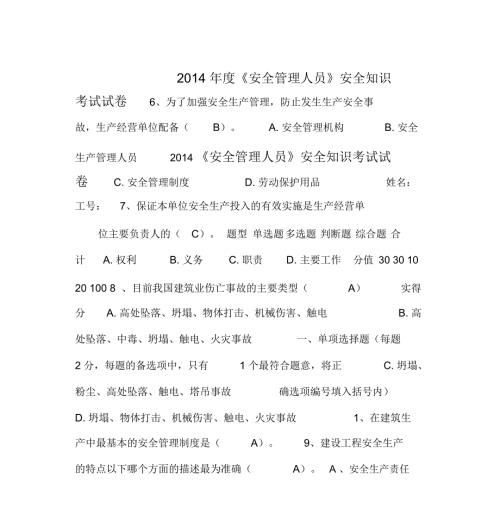 安全管理人员考试试题含答案.doc