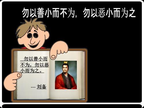 勿以善小而不为PPT课件.ppt
