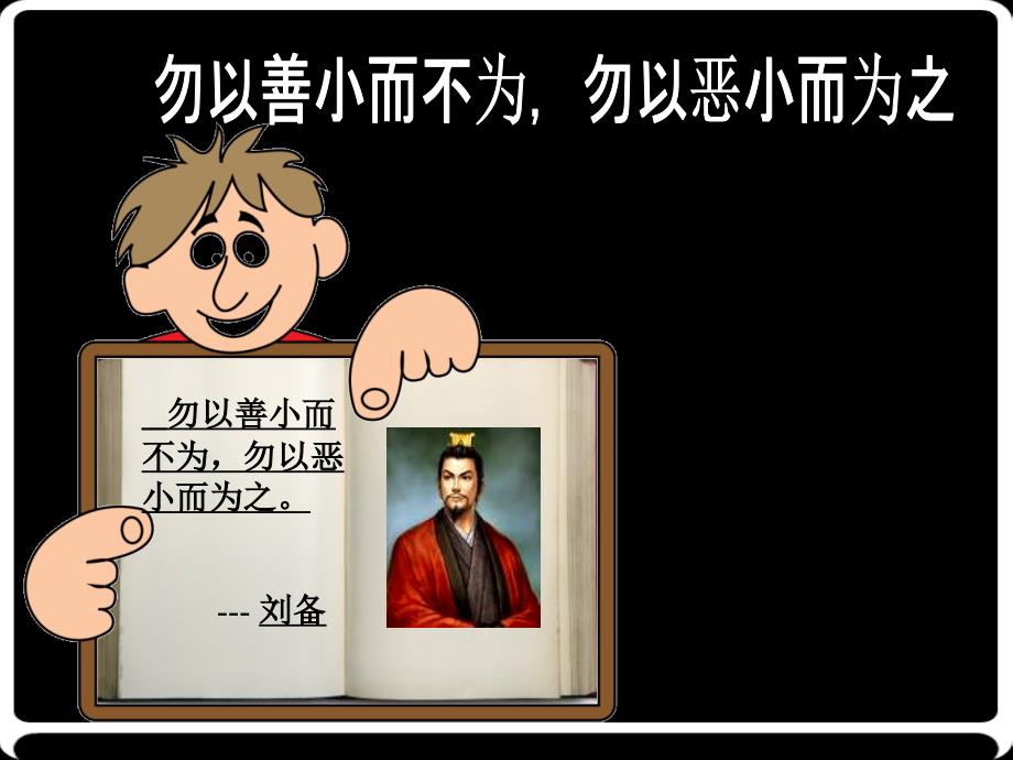 勿以善小而不为PPT课件.ppt_第1页