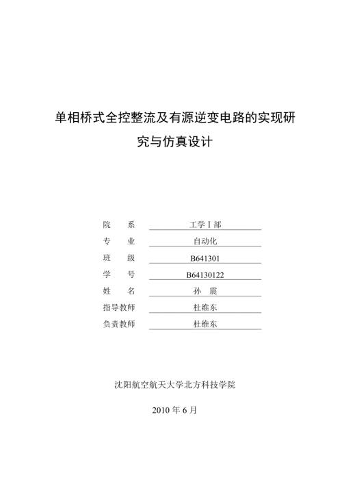 单相桥式全控整流及有源逆变电路的实现与仿真研究.doc