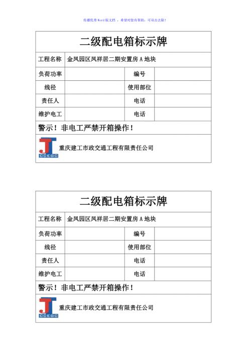 二级配电箱标示牌Word版.doc