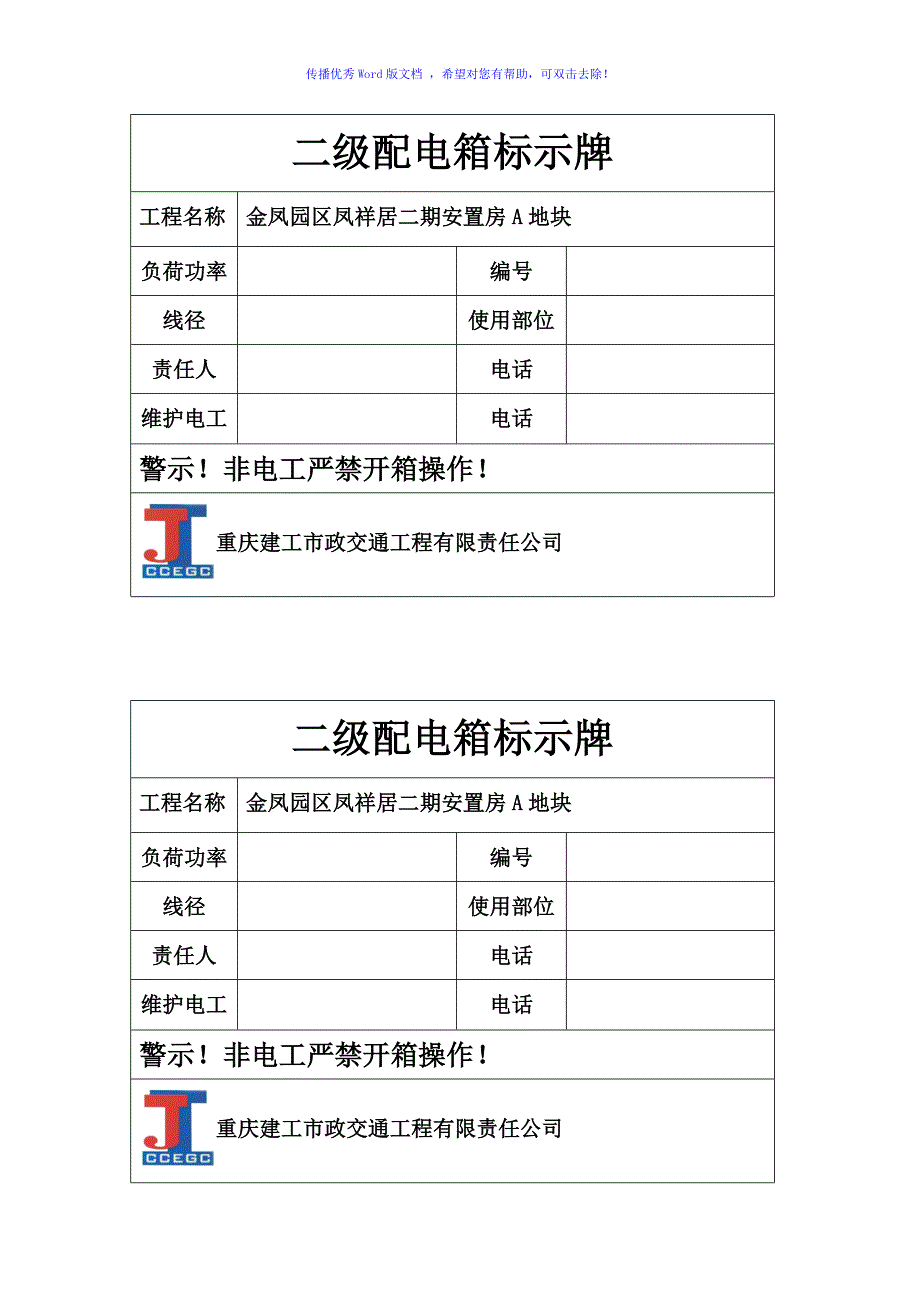 二级配电箱标示牌Word版.doc_第1页