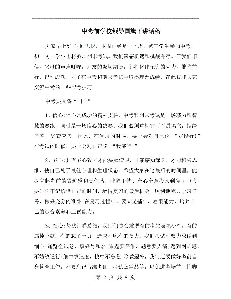 中考前学校领导国旗下讲话稿.doc_第2页