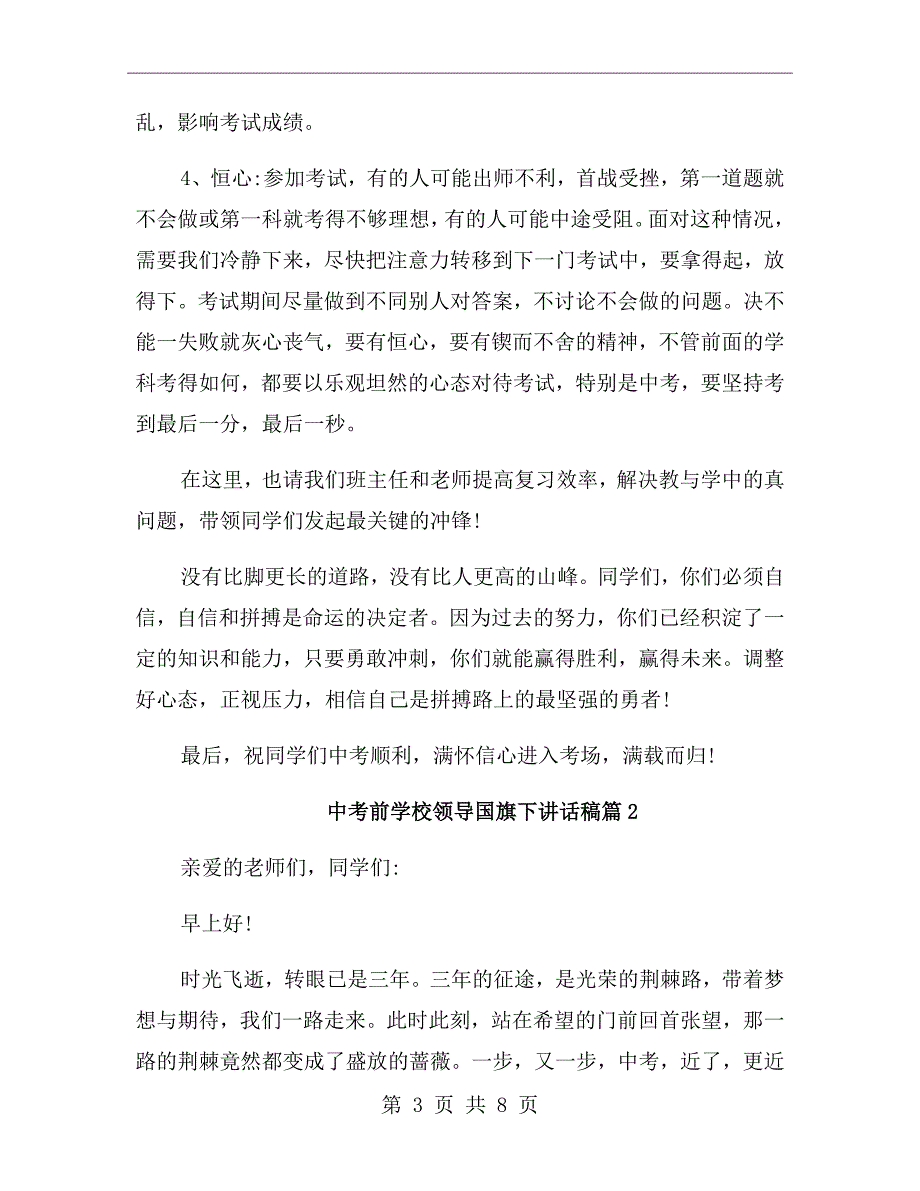 中考前学校领导国旗下讲话稿.doc_第3页