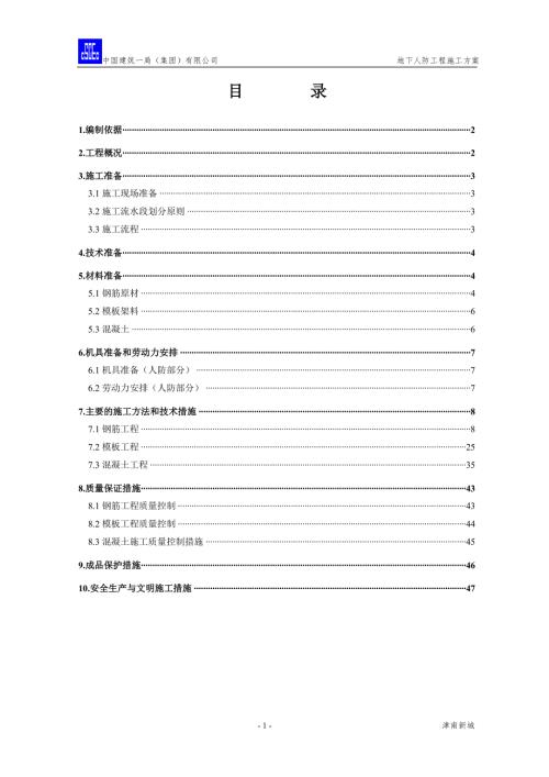 地下人防工程施工方案.doc