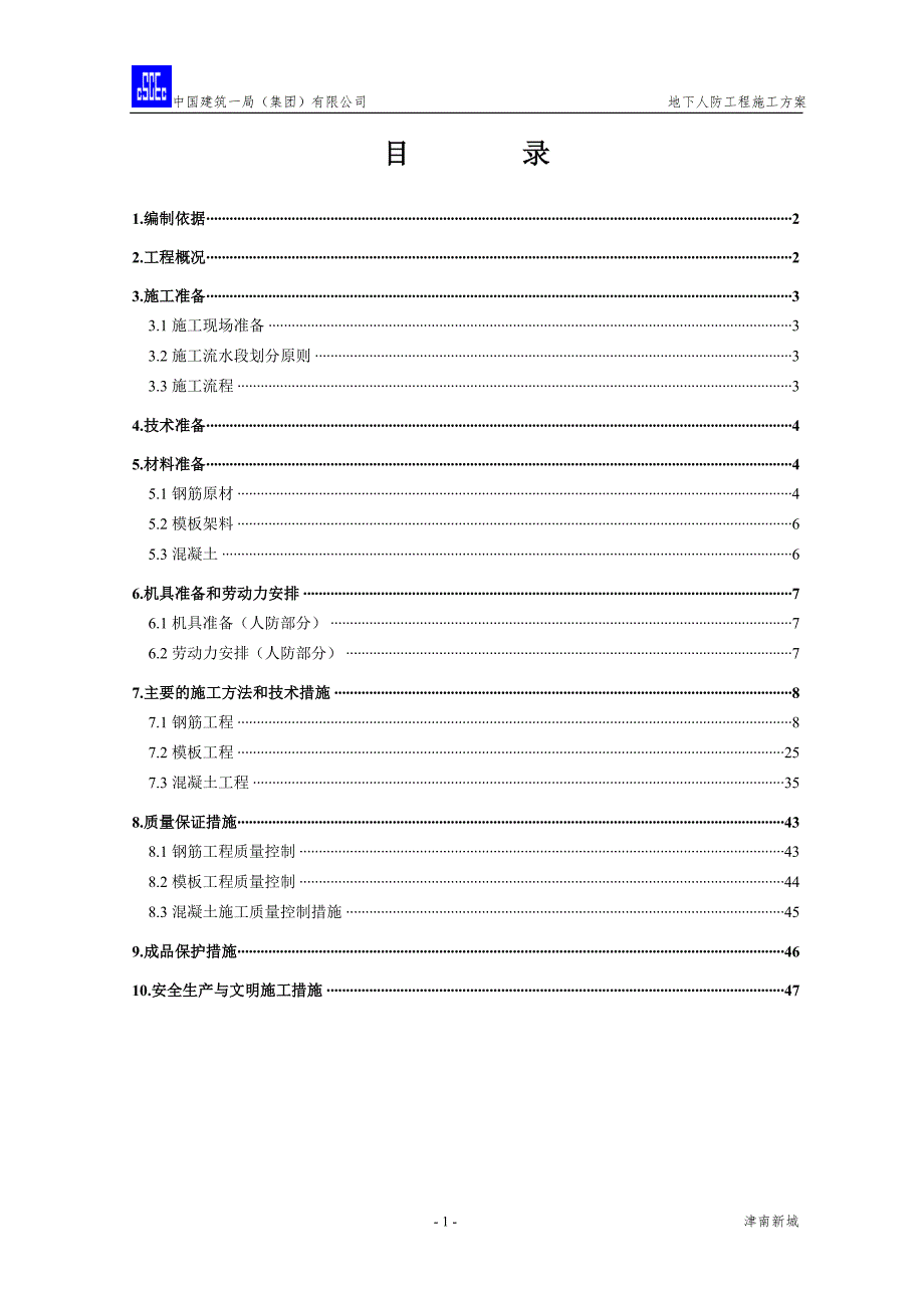 地下人防工程施工方案.doc_第1页