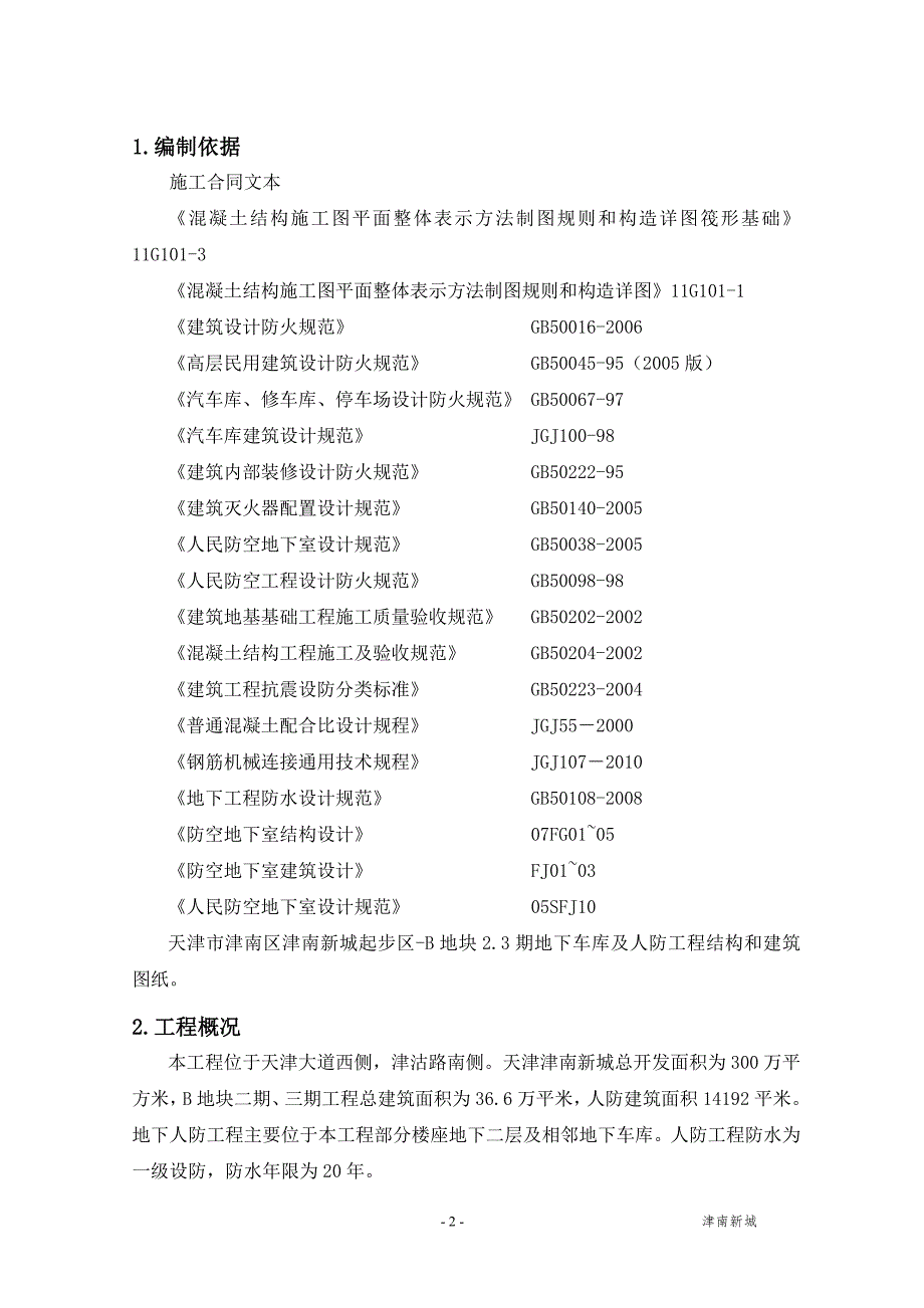 地下人防工程施工方案.doc_第2页