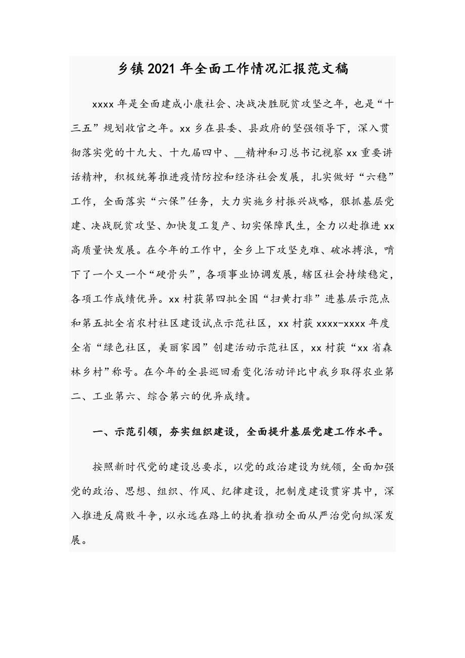 乡镇2021年全面工作情况汇报范文稿.docx_第1页