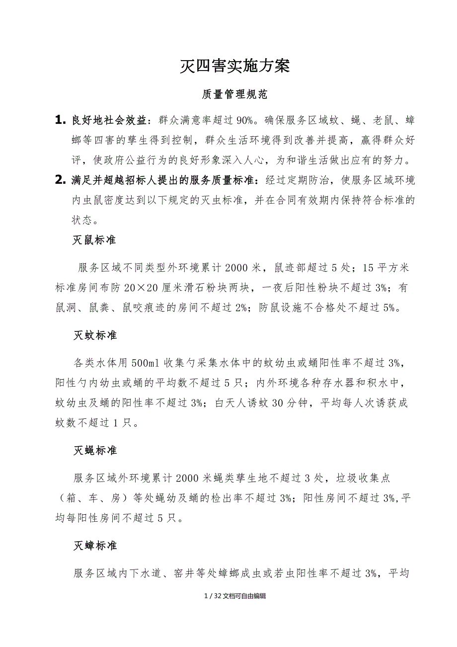 四害消杀实施方案图文.doc_第1页