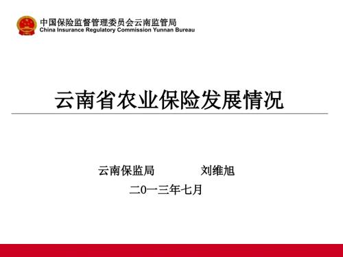 云南省农业保险发展情况.ppt