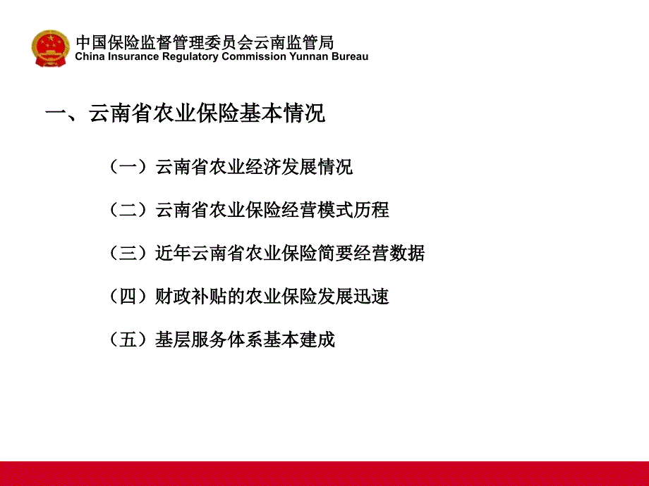 云南省农业保险发展情况.ppt_第3页