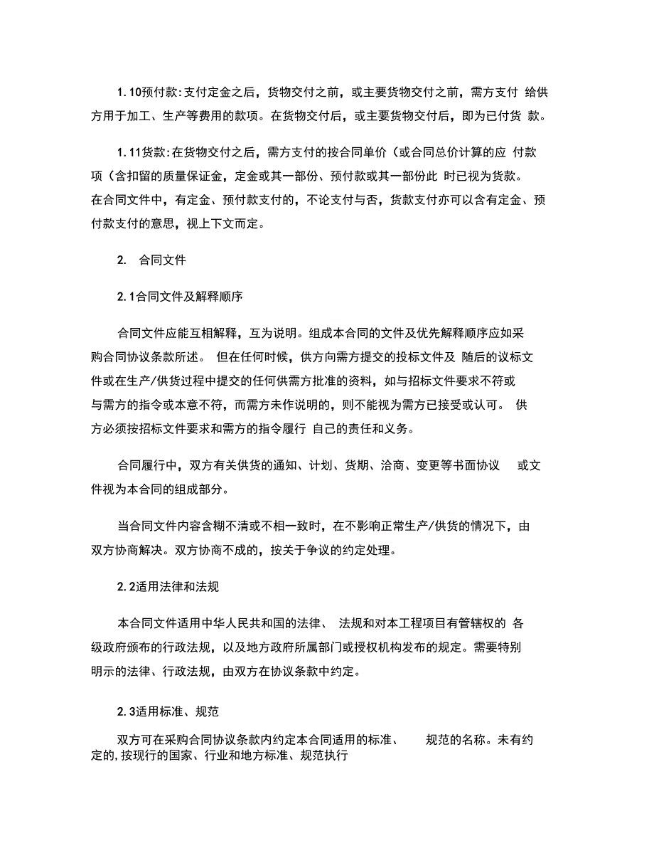 中海地产物资采购合同条件适用于材料采购精.doc_第2页