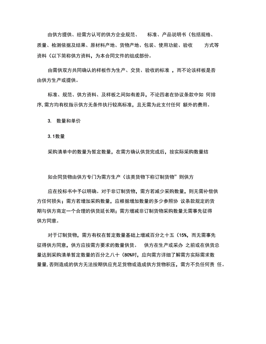 中海地产物资采购合同条件适用于材料采购精.doc_第3页