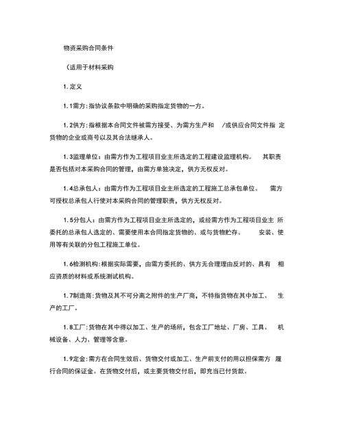 中海地产物资采购合同条件适用于材料采购精.doc