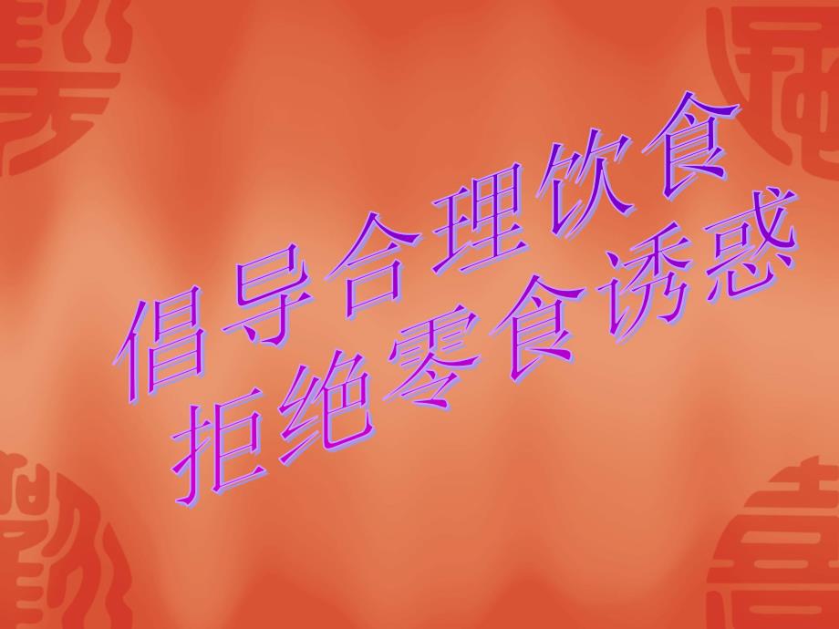 倡导合理饮食拒绝垃圾食品.ppt_第1页