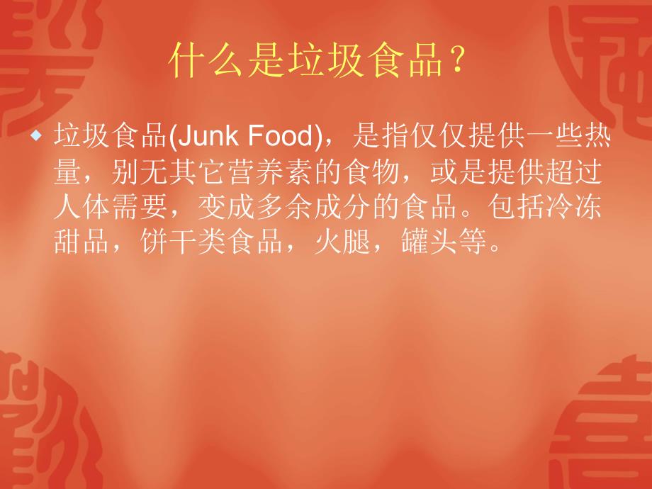 倡导合理饮食拒绝垃圾食品.ppt_第2页