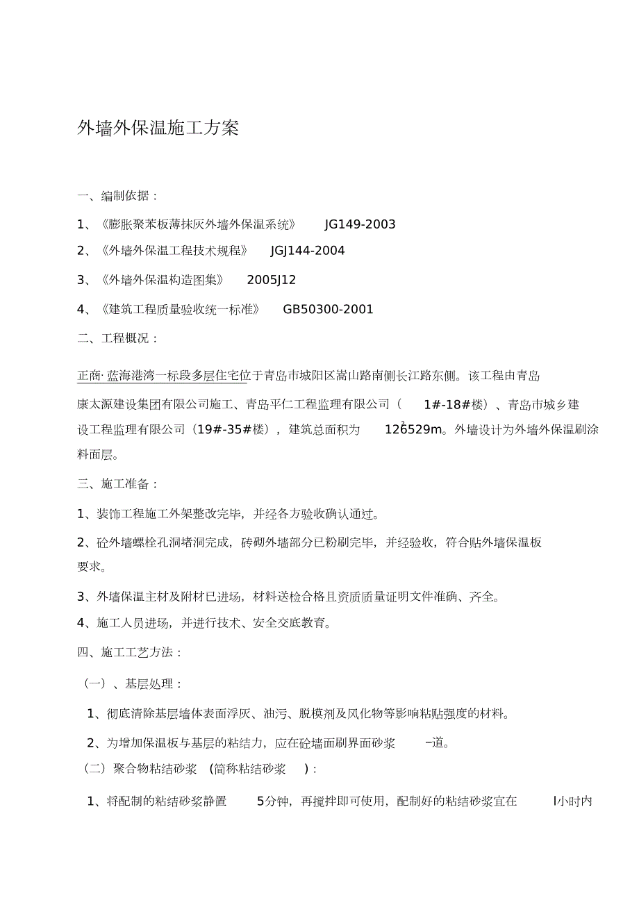 外墙外保温施工方案最新完整版.doc_第1页