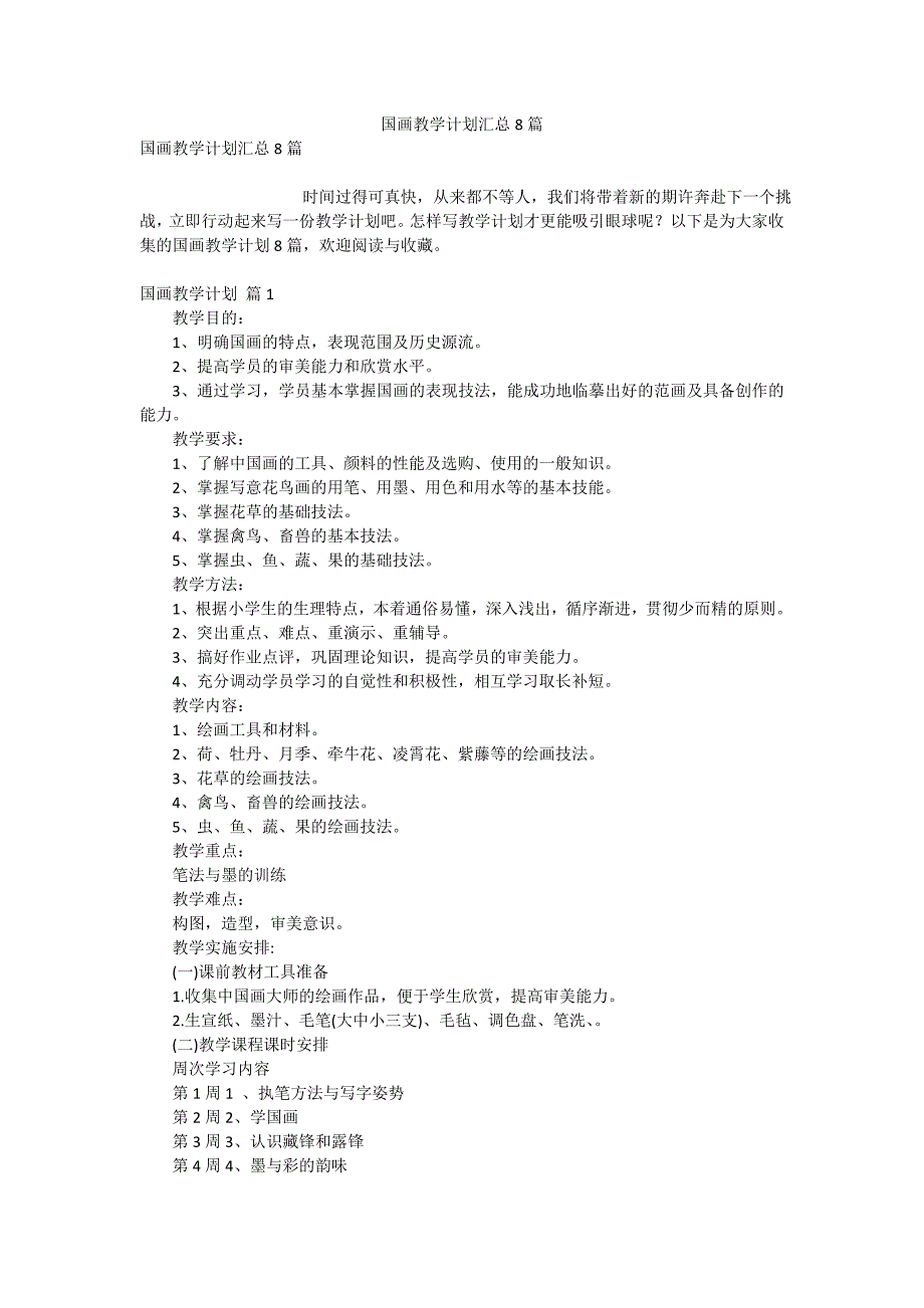 国画教学计划汇总8篇.doc_第1页