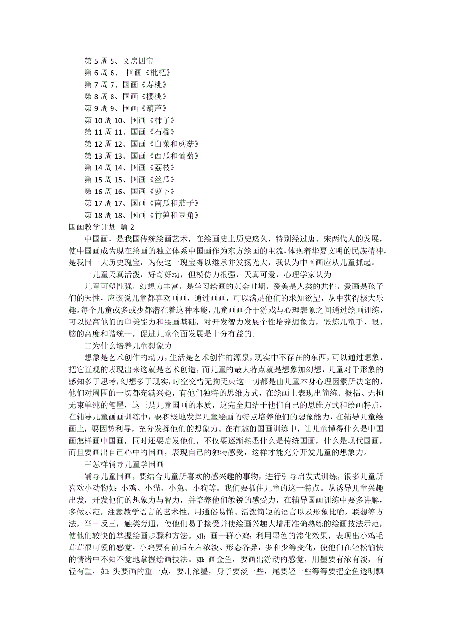 国画教学计划汇总8篇.doc_第2页