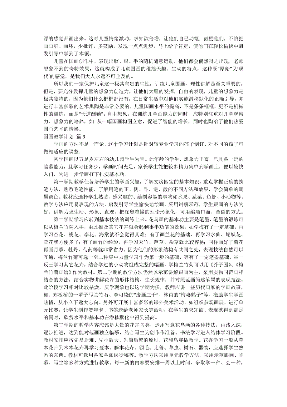 国画教学计划汇总8篇.doc_第3页