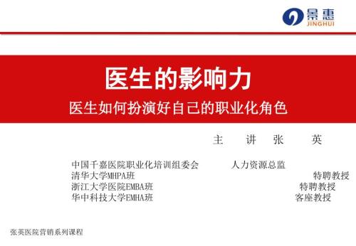 医生的影响力医生如何扮演好自己的职业化角色PPT84页.ppt