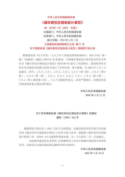 国家住区标准规范.doc