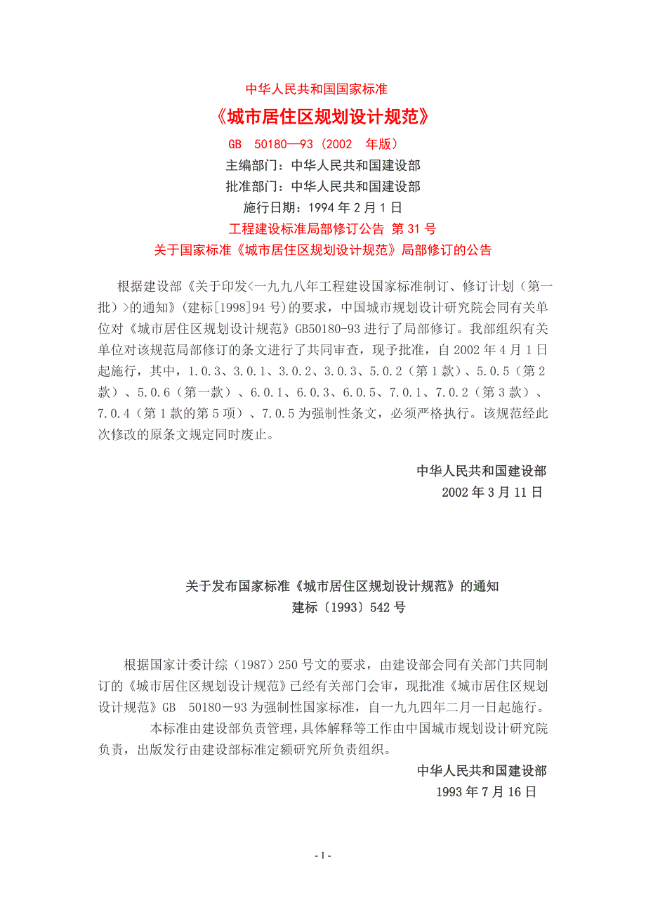 国家住区标准规范.doc_第1页