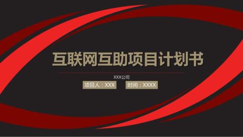 互联网互助项目计划书.ppt