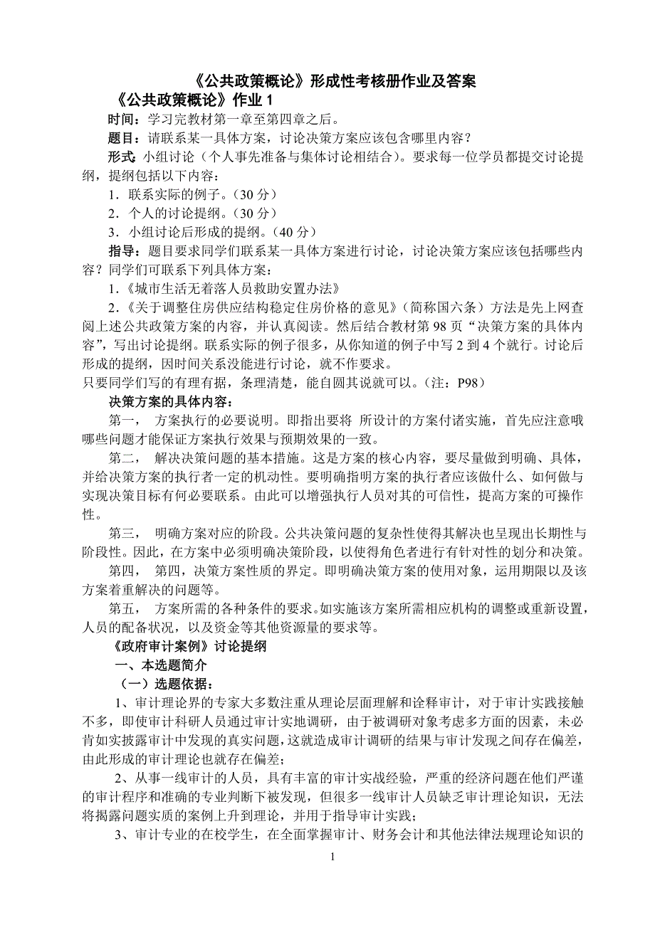 公共政策概论形成性考核册作业及答案公共政策概论作业.doc_第1页