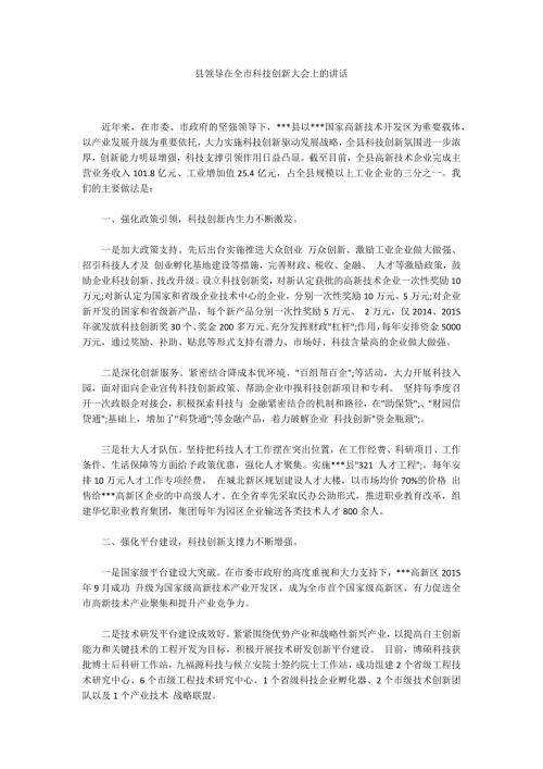 县领导在全市科技创新大会上的讲话.docx