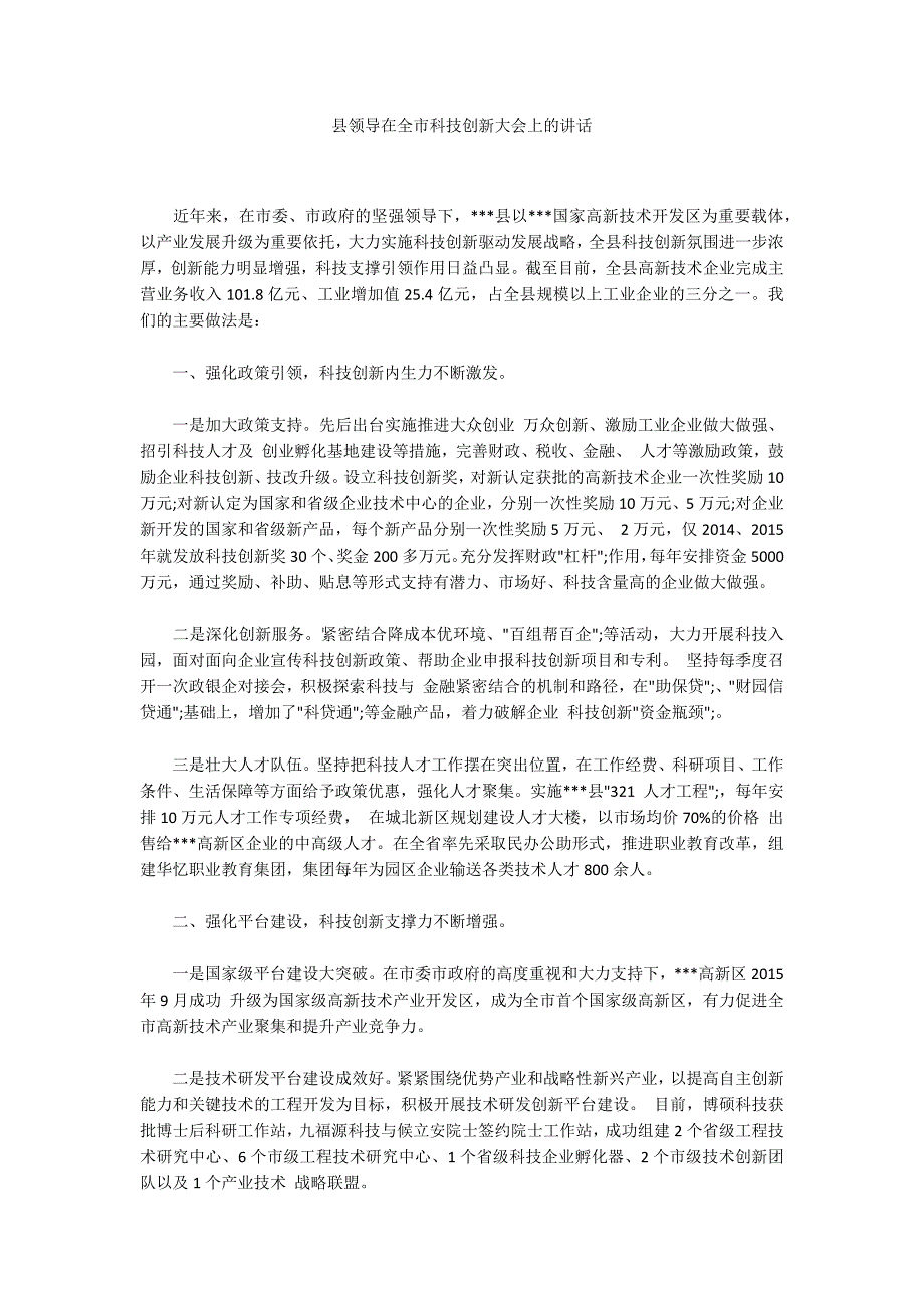 县领导在全市科技创新大会上的讲话.docx_第1页