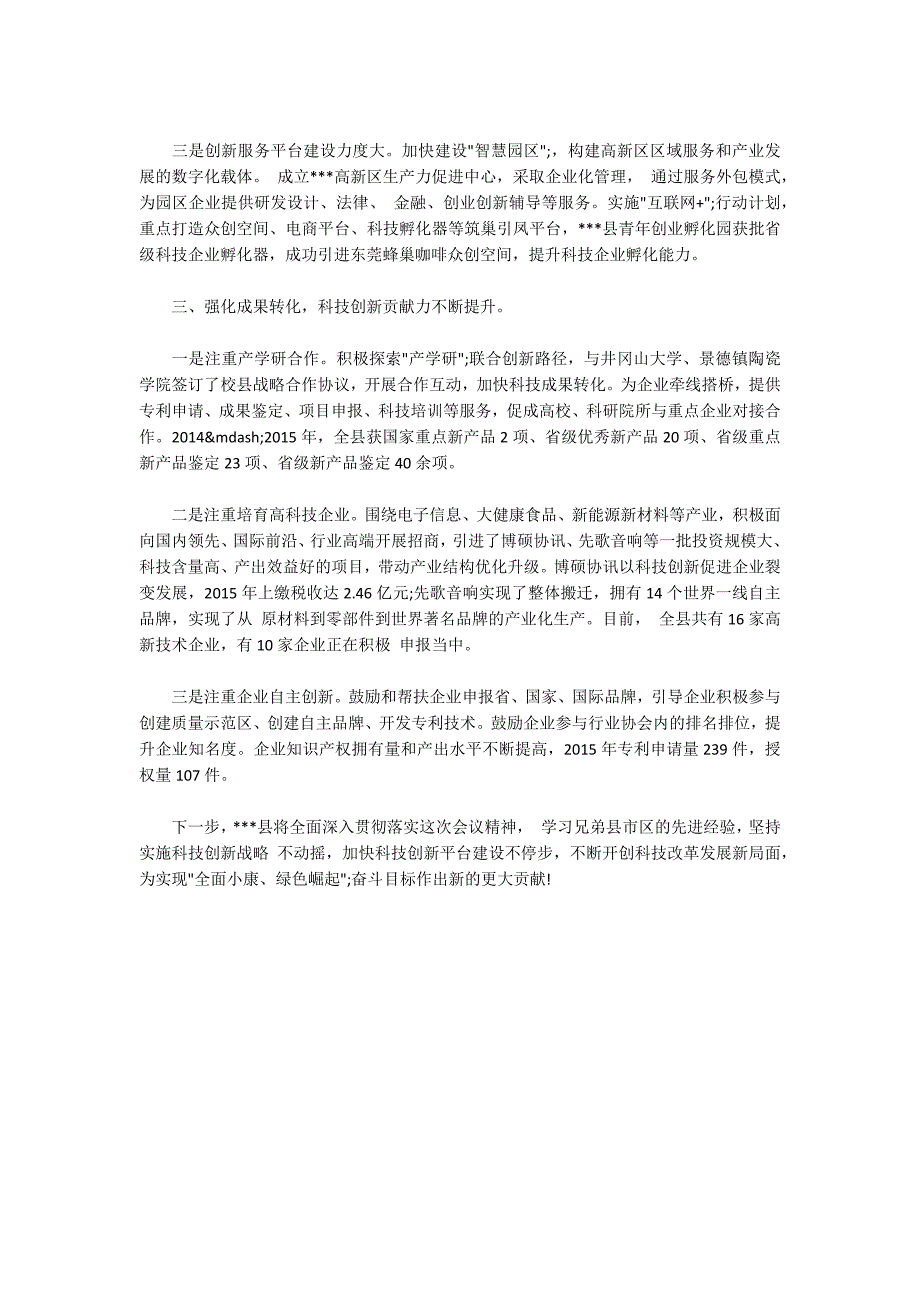 县领导在全市科技创新大会上的讲话.docx_第2页
