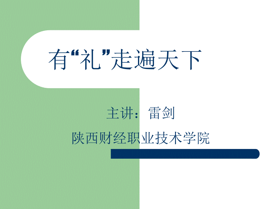 专题三业务员礼仪培训.ppt_第1页