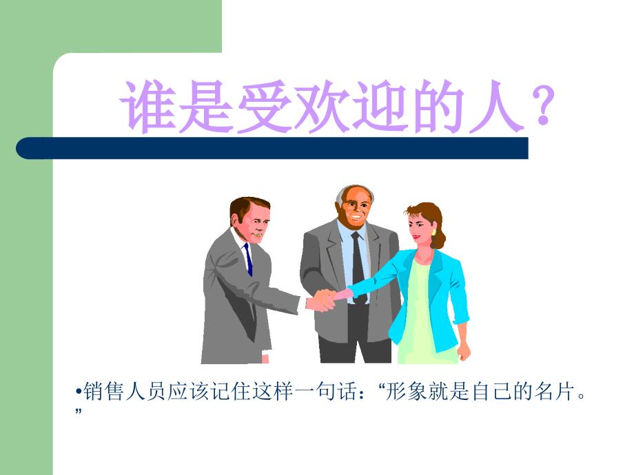 专题三业务员礼仪培训.ppt_第2页