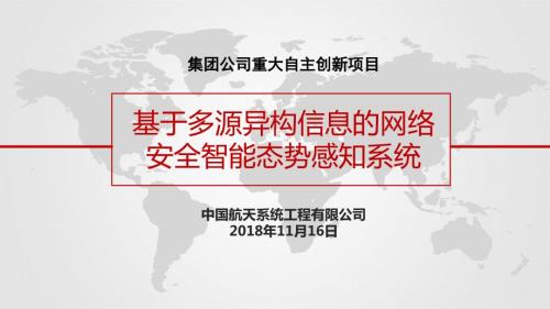 基于多源异构信息的网络安全智能态势感知系统.ppt