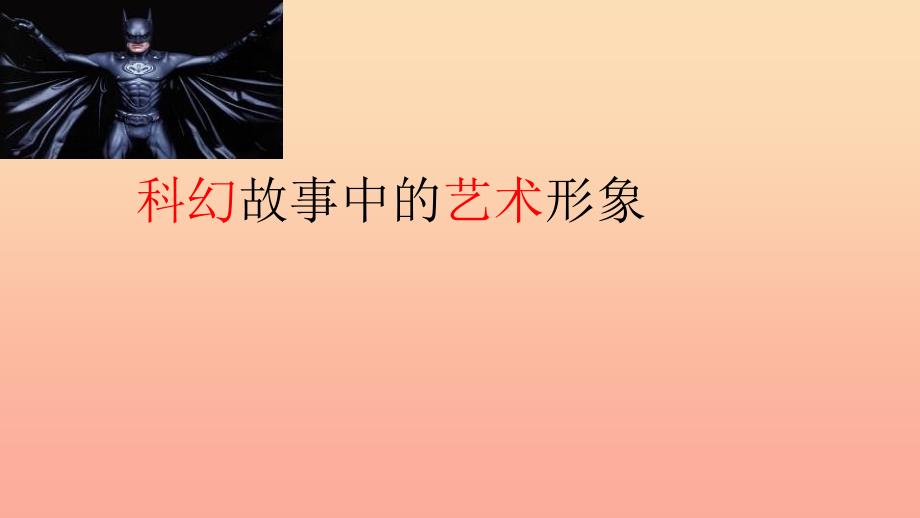 六年级美术下册第2课科幻故事中的艺术形象课件1岭南版.ppt_第1页