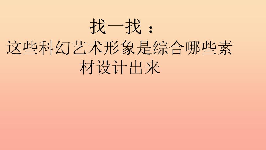 六年级美术下册第2课科幻故事中的艺术形象课件1岭南版.ppt_第3页