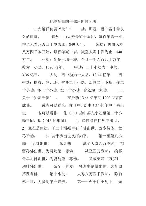 地球贤劫的千佛出世时间表.doc