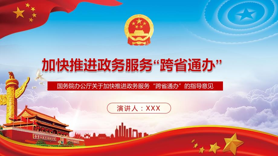 加快推进政务服务跨省通办的指导意见教学课件PPT模板.pptx_第1页