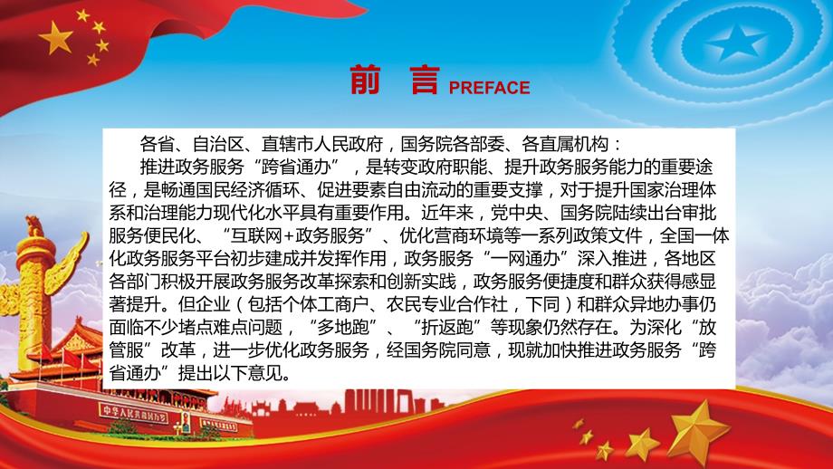 加快推进政务服务跨省通办的指导意见教学课件PPT模板.pptx_第2页