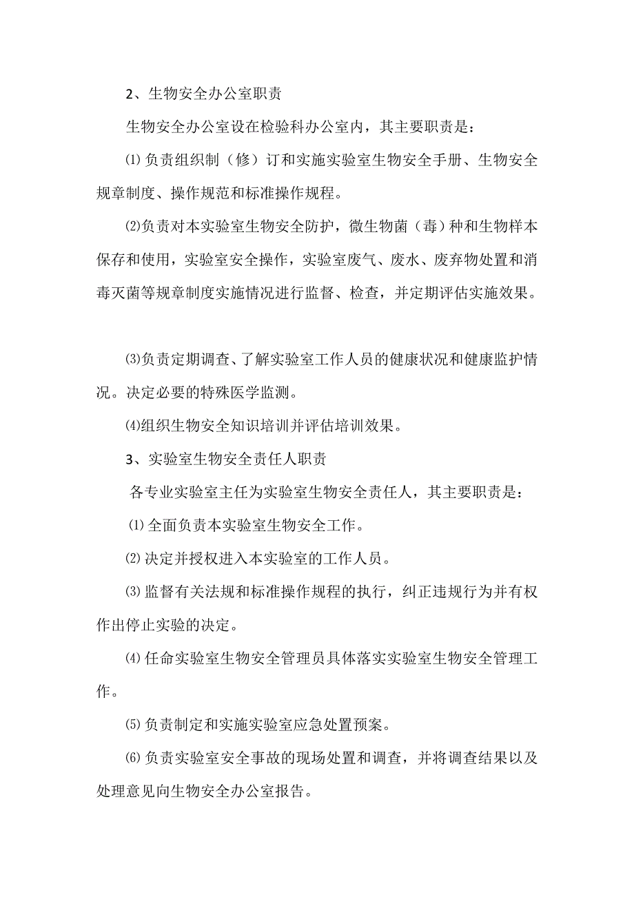 关于成立医院实验室生物安全管理委员会的通知.doc_第2页